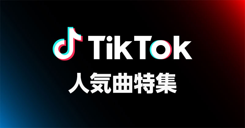 TikTokの人気楽曲特集