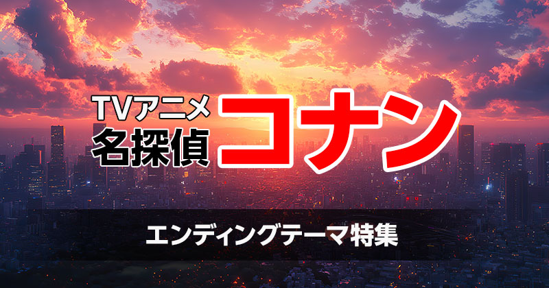 「名探偵コナン」エンディングテーマ特集