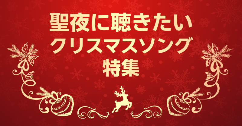 聖夜に聴きたいクリスマスソング特集