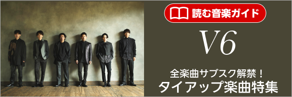 読む音楽ガイド- V6 全楽曲サブスク解禁！ 