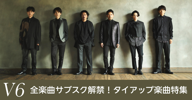 V6 全楽曲サブスク解禁!タイアップ楽曲特集