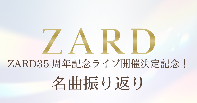 ZARD35 周年記念ライブ開催決定記念！名曲振り返り