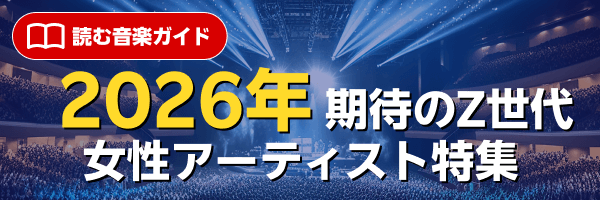 特集_2026年期待の女性アーティスト