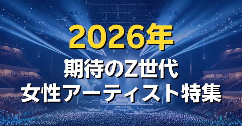 2026年 期待のZ世代女性アーティスト特集
