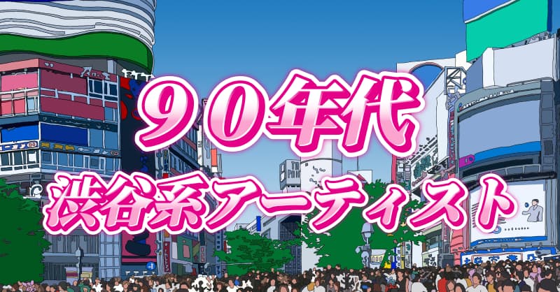 90年代 渋谷系アーティスト特集