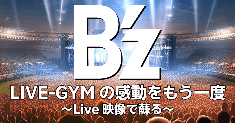B’z LIVE-GYMの感動をもう一度 