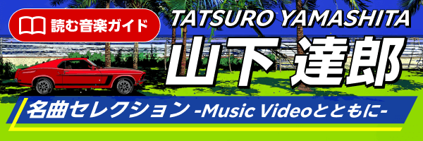  特集vol.14『山下達郎 名曲セレクション 』