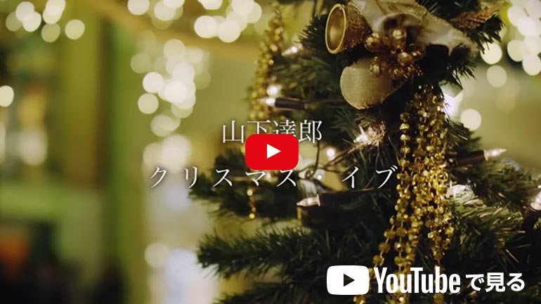 クリスマス・イブ 