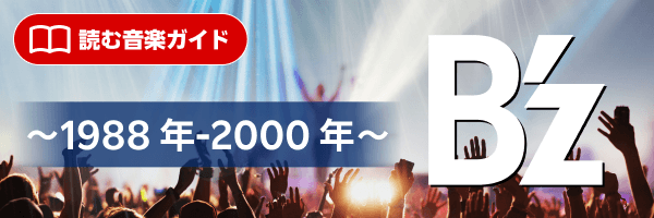 B'z 特集〜1988年 - 2000年〜