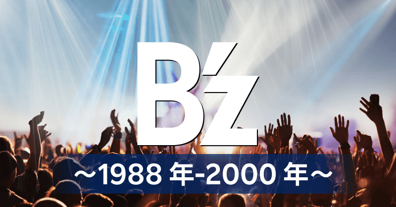 B'z特集 