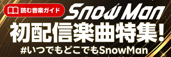 Snow Man 初配信楽曲特集!
