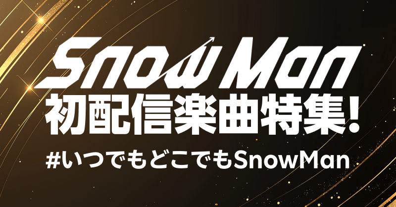 Snow Man初配信楽曲特集! 