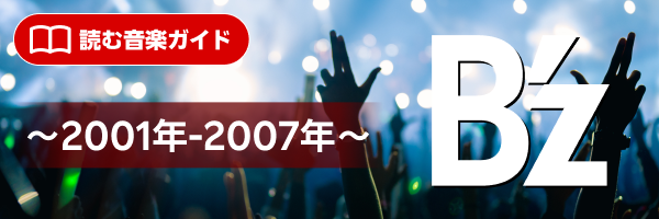 B'z 特集〜2001年 - 2007年〜