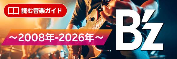B'z 特集〜2008年-2026年〜
