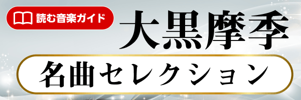 大黒摩季 名曲セレクション