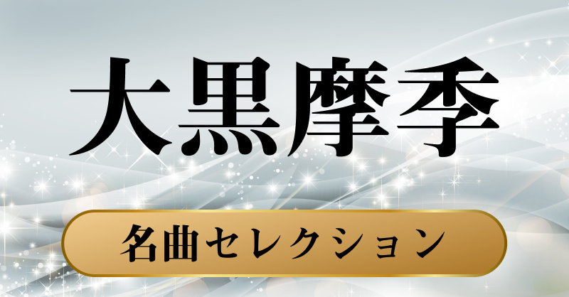 大黒摩季 名曲セレクション