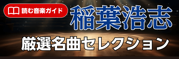 稲葉浩志 厳選名曲セレクション