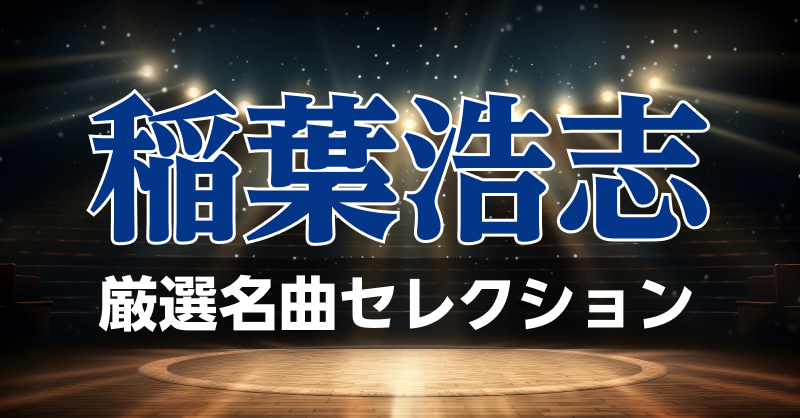 稲葉浩志 厳選名曲セレクション
