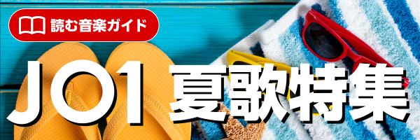 JO1 夏歌特集！