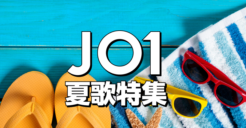 JO1 夏歌特集
