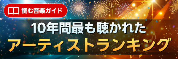 楽天ミュージックの10周年を記念して、楽天ミュージックの10年間で最もユーザーに聴かれたアーティストランキングを発表！