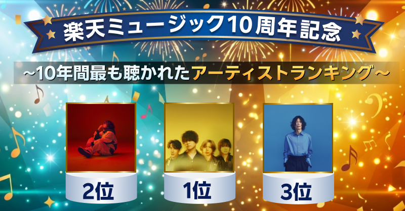 楽天ミュージック10周年記念！10年間最も聴かれたアーティストランキング
