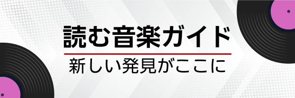読む音楽ガイド -新しい発見がここに-