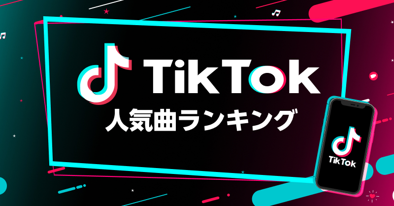TikTok人気曲ランキング