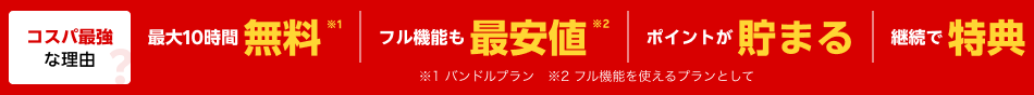 コスパ最強な理由
