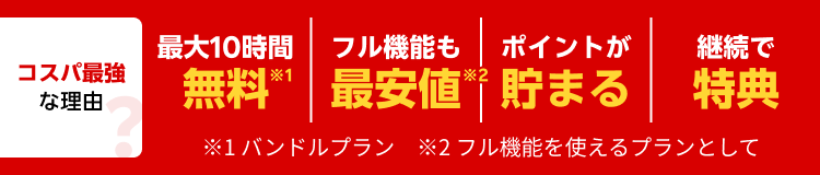 コスパ最強な理由