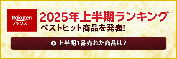 楽天ブックス2025年上半期ランキング