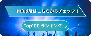 プレイリストランキング100