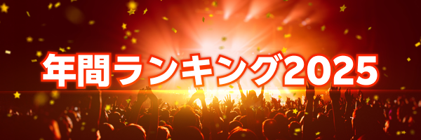 2025年年間ランキング 