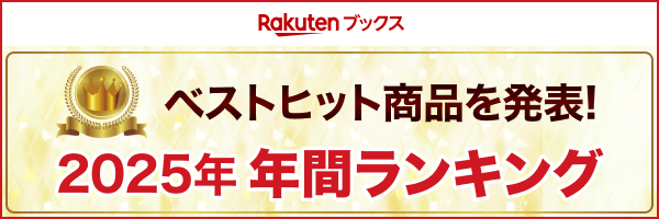 楽天ブックス2025年の年間ランキング1位は？