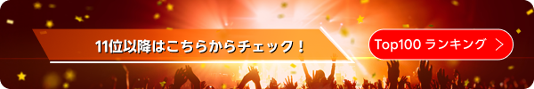 プレイリストランキング100