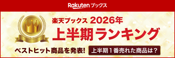 楽天ブックス2026年の上半期ランキング1位は？