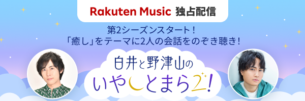 声優の白井悠介と野津山幸宏のふたりでお送りする楽天ミュージック独占配信のポッドキャスト番組。「いやしとまら2！」
