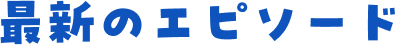 最新のエピソード