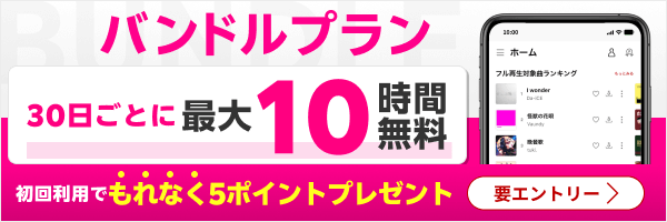 エントリー＆バンドルプランを初めて利用された方にもれなく5ポイント進呈