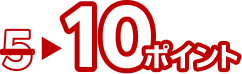 5ポイントから10ポイントにポイントアップ