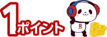 1ポイントとお買いものパンダのイラスト