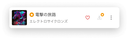 曲リストコンポーネント