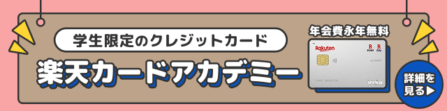 学生限定。楽天学割が自動付帯。楽天カード アカデミー新規入会＆利用で5,555ポイント
