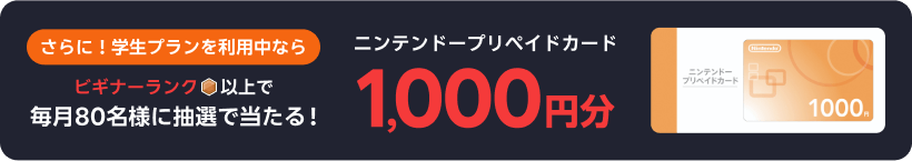 さらに!学生プランを利用中ならビギナーランク以上でニンテンドープリペイドカード1,000円分毎月80名様に抽選で当たる!