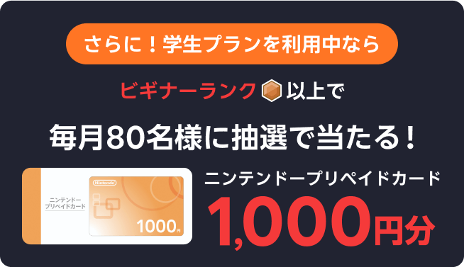 さらに!学生プランを利用中ならビギナーランク以上でニンテンドープリペイドカード1,000円分毎月80名様に抽選で当たる!