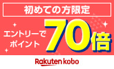 【kobo】初めての方限定！エントリーで電子書籍初購入金額がポイント70倍