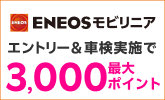 【楽天Car】「ENEOSモビリニア」の対象店舗で車検予約・実施で2,000ポイントキャンペーン！