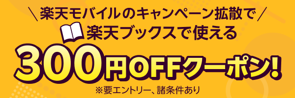 【楽天ブックス】楽天モバイルの紹介キャンペーン拡散でクーポン進呈