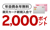 【楽天カード】新規入会でポイント進呈！