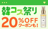 【楽天市場】韓コス祭り｜20%OFFクーポンや楽天限定セットも！